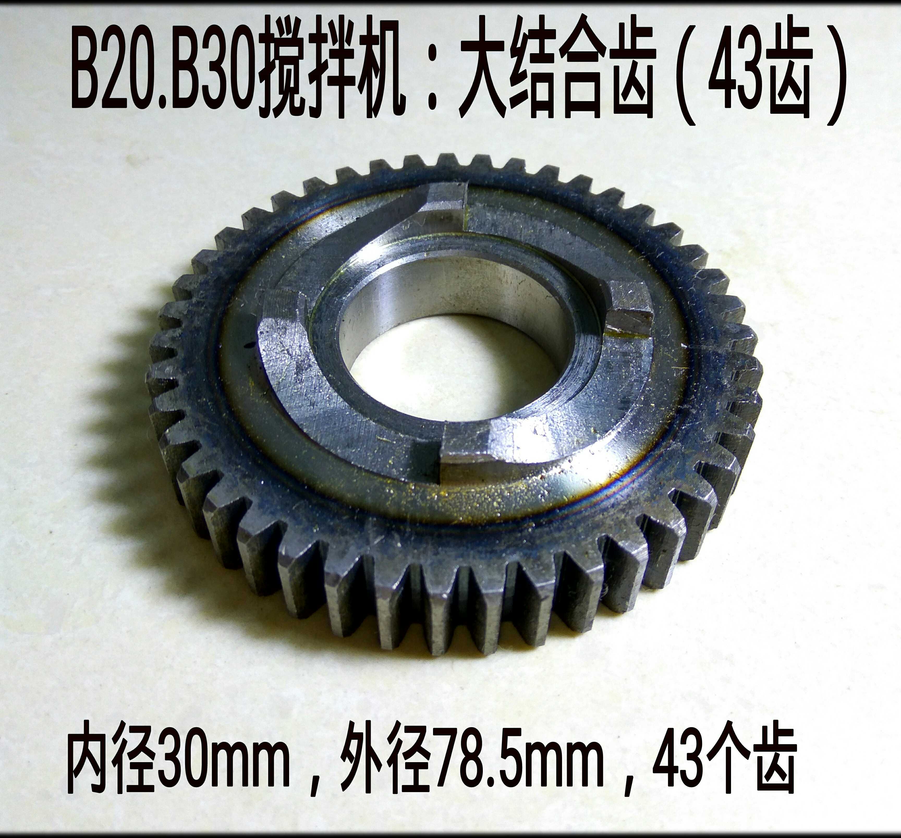 Special price Lifeng B20B30 mixer accessories large combination teeth 43 teeth