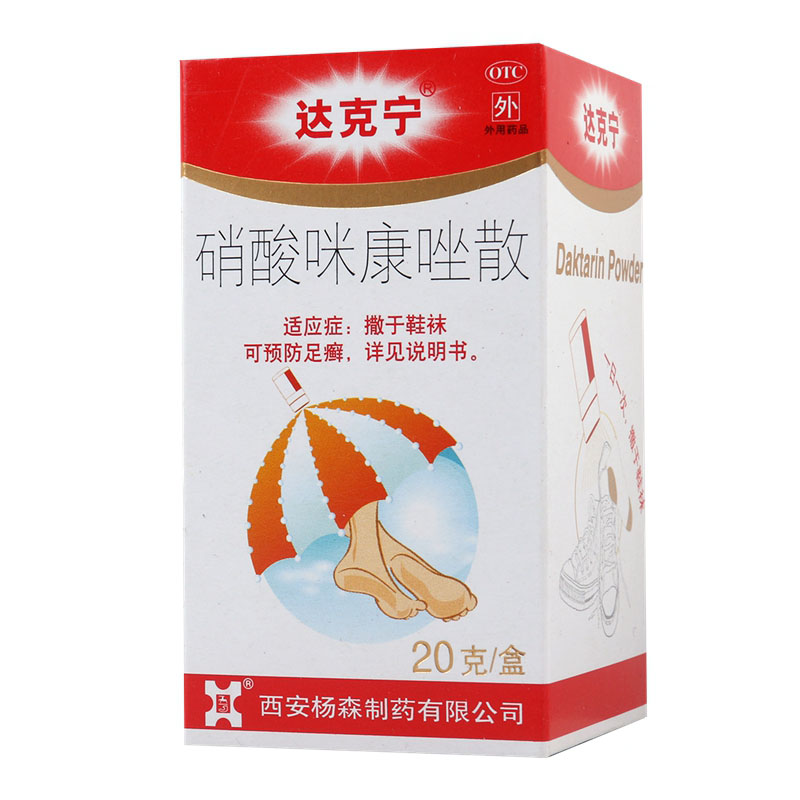 达克宁散硝酸咪康唑散20g抗真菌手癣足癣体癣脚气皮疹达克宁包邮