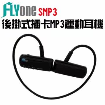 单机版 FLYONE SMP3 後挂型 插卡式 无线运动MP3耳机 (MP3/FM 2in