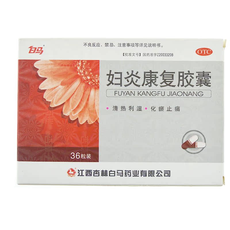 白马 妇炎康复胶囊 36粒 清热利湿 化瘀 止痛 妇科用 盆腔炎