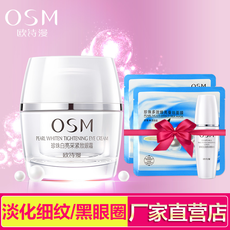 欧诗漫OSM 珍珠白亮采紧致眼霜20g 淡化细纹眼袋黑眼圈 眼精华