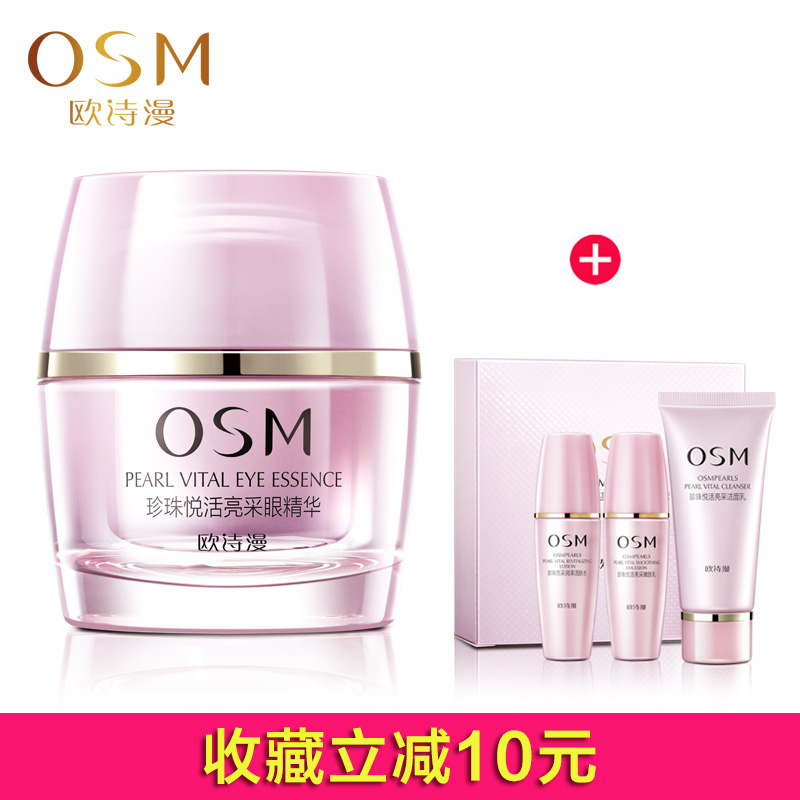 OSM/欧诗漫眼霜正品珍珠悦活亮采眼精华20g淡化黑眼圈眼袋细纹