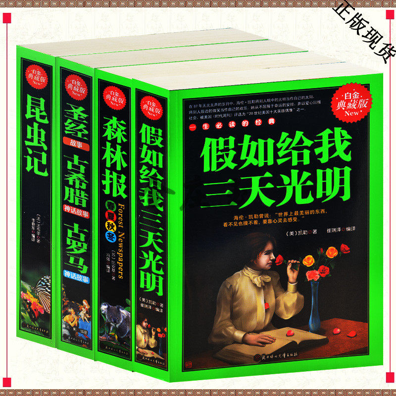 4册 中学生世界名著必读套装书 青少版学生版名著原著假如给我三天光明+昆虫记+森林报+圣经故事古希腊神话故事古罗马神话故事正版
