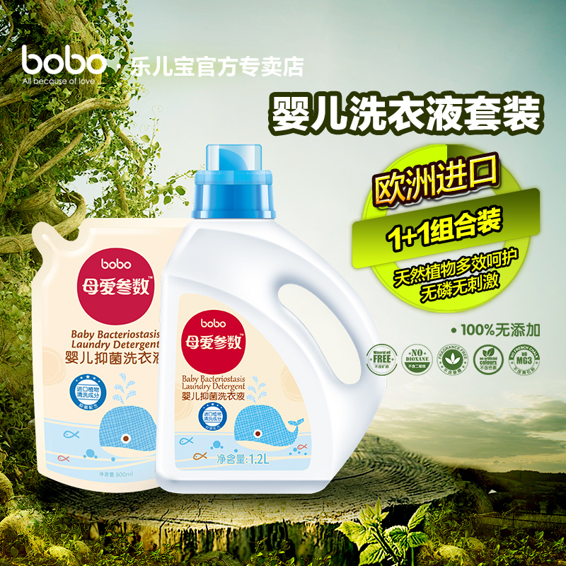 bobo乐儿宝婴儿洗衣液天然植物配方抑菌宝宝洗衣套装1200ml+800ml