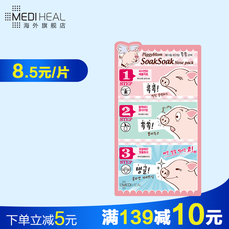 MEDIHEAL美迪惠尔猪鼻贴面膜去黑头收缩毛孔深层清洁10片无盒