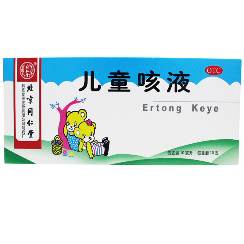 包邮同仁堂儿童咳液10ml*10清热润肺祛痰止咳咳嗽气喘咽干喉痛