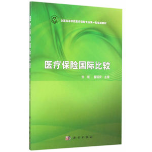 医疗保险国际比较