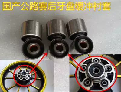 Horizon 17-inch rear wheel buffer bushing 17-inch rear rim large sprocket buffer sleeve chain roulette buffer sleeve Fu Jianglong