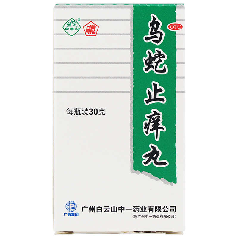 白云山 中一牌 乌蛇止痒丸 30g 养血祛风止痒 皮肤瘙痒 皮炎湿疹