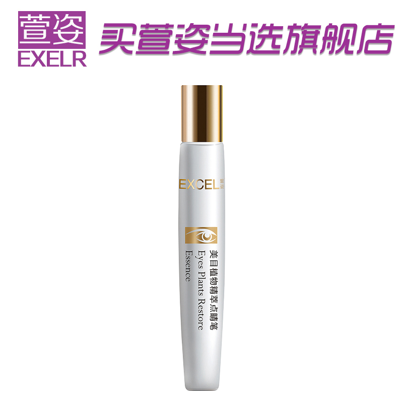 萱姿旗舰店化妆品宣姿美目植物精萃点睛笔15ML去眼袋黑眼圈