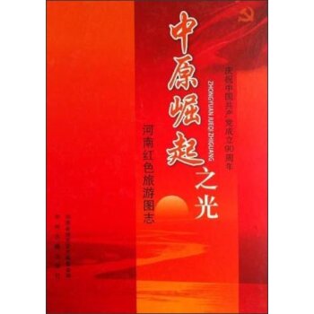河南红色旅游图志：中原崛起之光/河南省地方史志编委会/中州古籍出版社