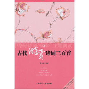 中华好诗词主题阅读:古代游赏诗词三百首