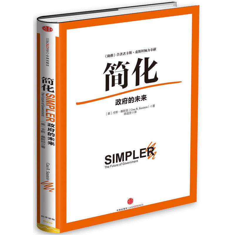 简化-政府的未来 正版图书 (美)卡斯·桑斯坦|译者:陈丽芳