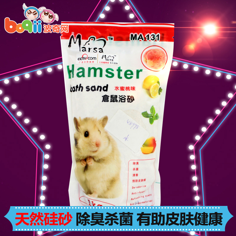 波奇网 仓鼠用品MA131玛莎仓鼠浴砂1kg仓鼠洗澡浴沙小宠清洁用品