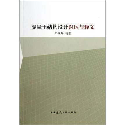 混凝土结构设计误区与释义