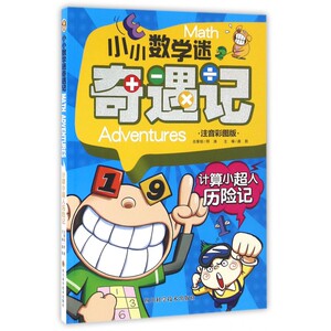 计算小超人历险记(注音彩图版)/小小数学迷奇遇记 博库网