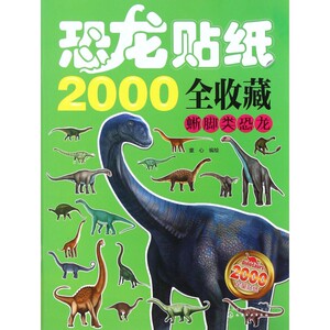 蜥脚类恐龙/恐龙贴纸2000全收藏 博库网