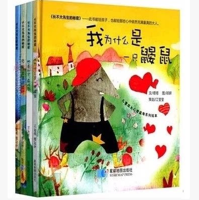 正版包邮 长不大先生的秘密 硬壳精装(全4册)宝宝婴儿童话故事书 幼儿园经典读物3-4-5-6岁少儿童书籍畅销书我为什么是一只鼹鼠