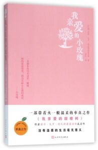 我亲爱的小玫瑰