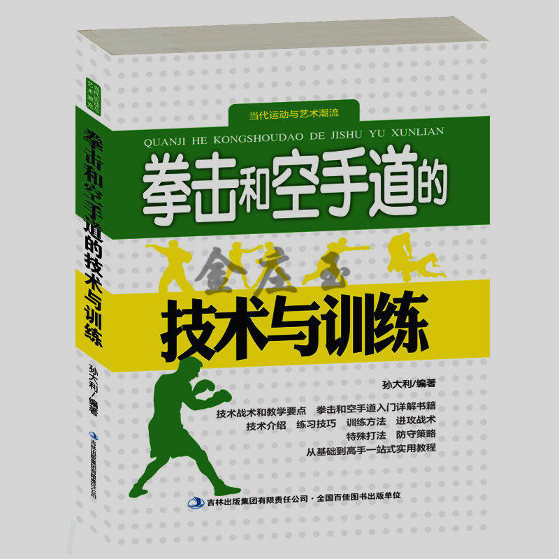 拳击和空手道的技术与训练 新手初学者学拳击空手道入门书籍 儿童小朋友小学生学拳击空手道实战技巧基本拳法比赛规则 2015年新书