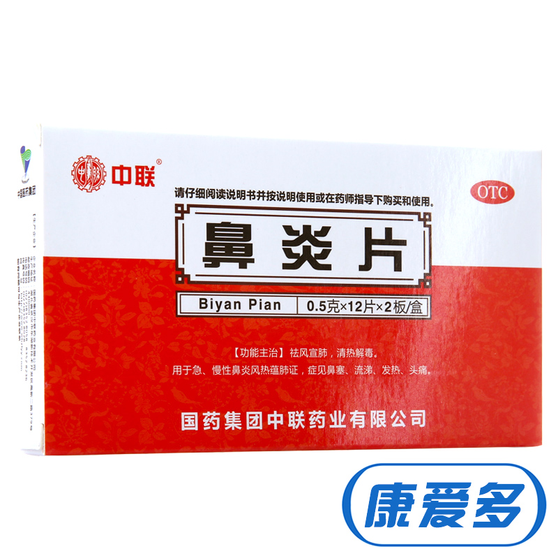 中联 鼻炎片 24片 急慢性鼻炎 鼻塞流涕 发热头痛药品