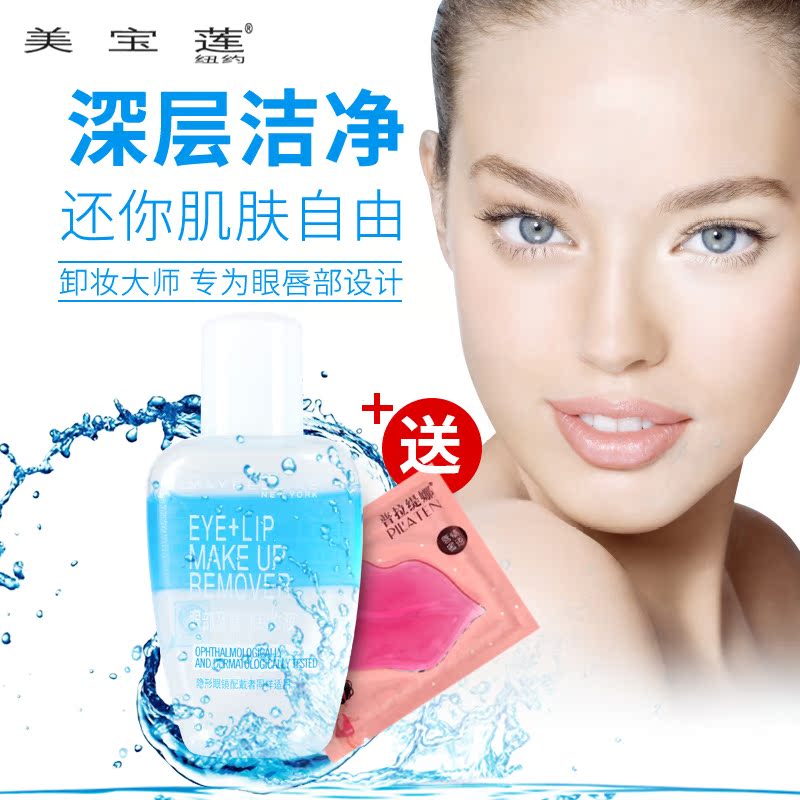 2瓶包邮 美宝莲眼唇卸妆液 40ml深层清洁温和无刺激脸部 买5送一