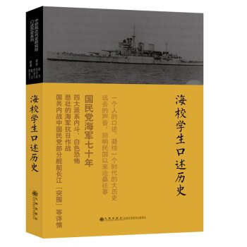 口述历史系列：海校学生口述历史（1）/张力/九州出版社