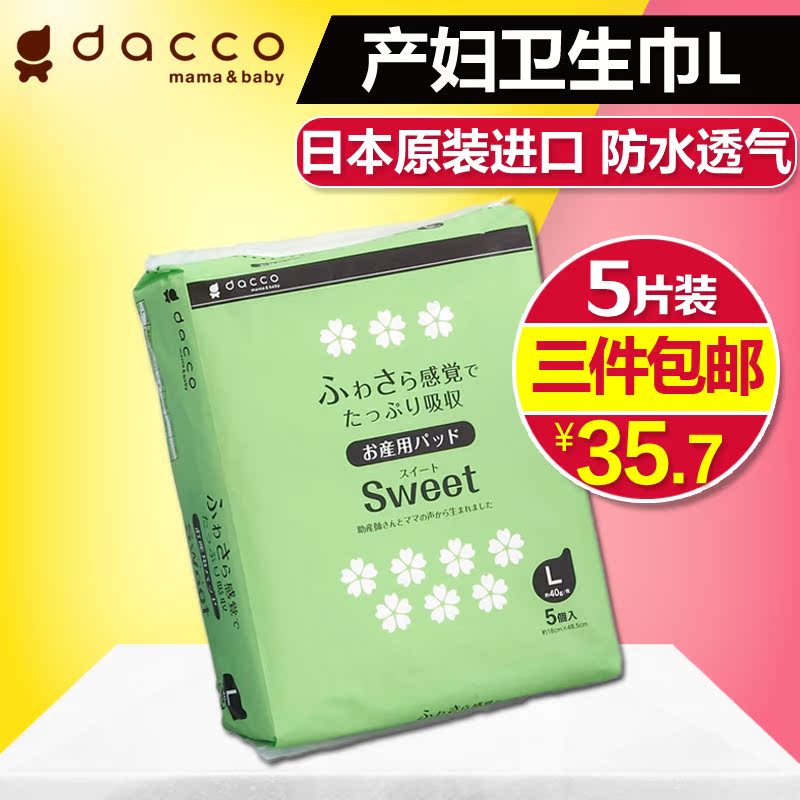 dacco三洋 产妇卫生巾 原装进口产妇用品 棉柔型L号5片装卫生纸