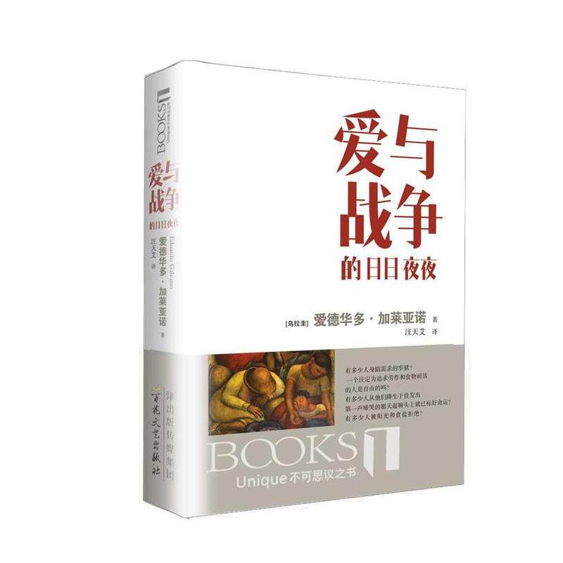 爱与战争的日日夜夜《拉丁美洲被切开的血管》作者加莱亚诺获奖代表作 不可思议之书 外国随笔 文学爱好者收藏鉴赏 正版畅销书籍