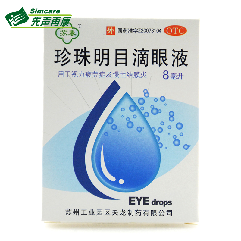3盒】苏春珍珠明目滴眼液清热泻火养肝明目用于眼疲劳慢性结膜炎4