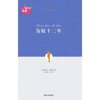为奴十二年（英汉双语插图版）/[美] 所罗门·诺瑟普/清华大学出版社