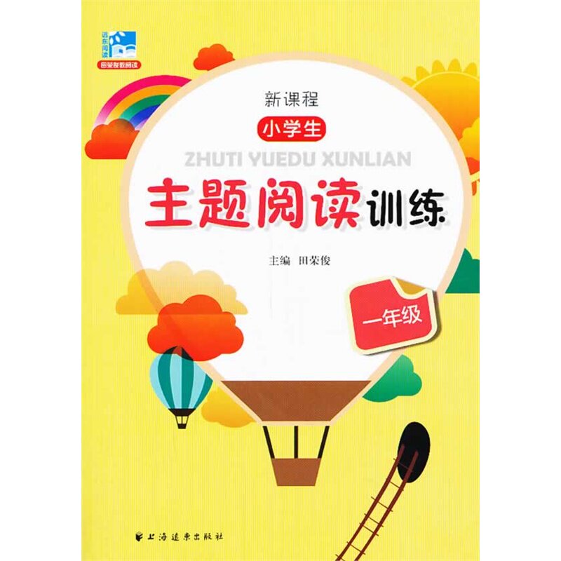 新课程小学生1年级主题阅读训练 正版图书 田荣俊
