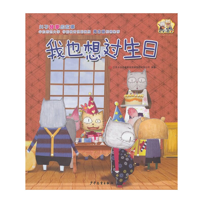 我也想过生日/云彩面包 江苏卡龙动画影视传媒股份有限公司中国儿童文学 童话故事 儿童绘本 卡通故事儿童启蒙教育漫画书正版书籍