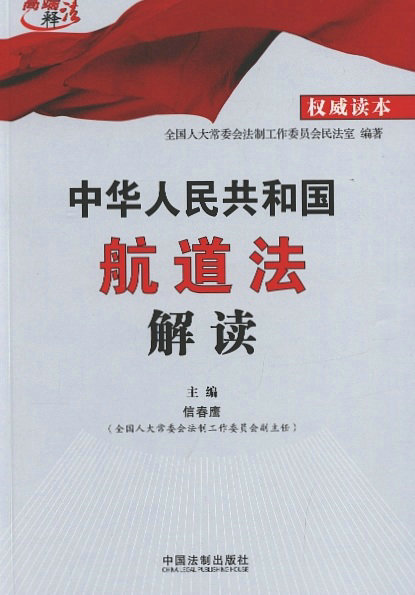 正版 中华人民共和国航道法解读 权威读本 高端释法 信春鹰 主编