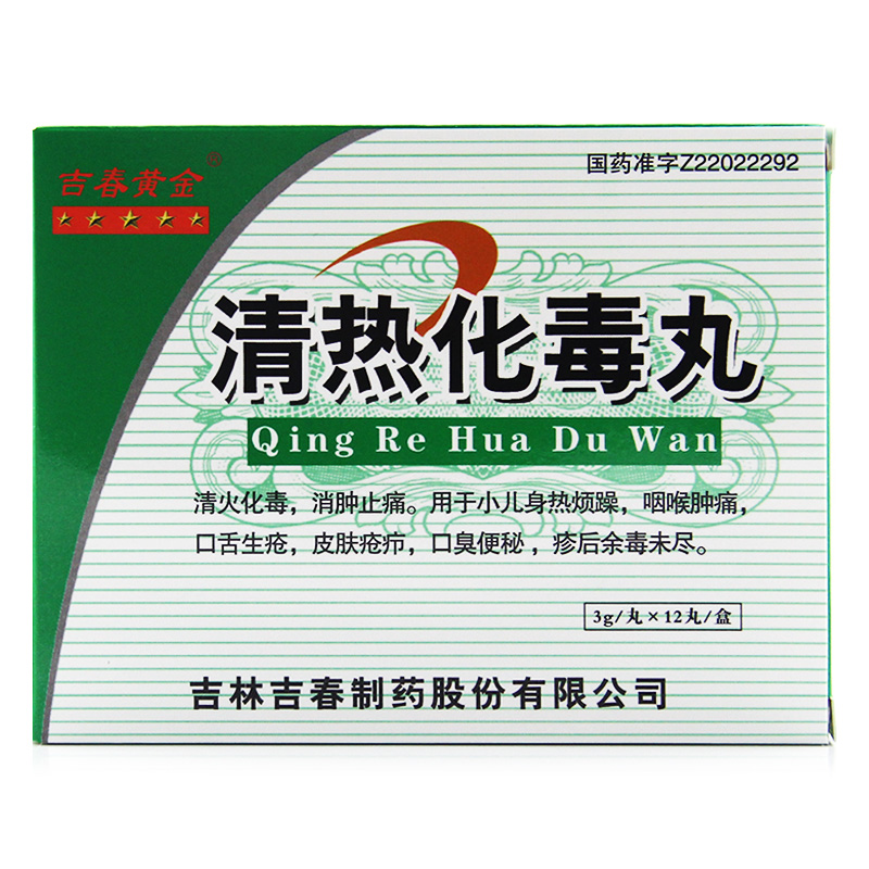 吉春黄金清热化毒丸 3g*12丸/盒