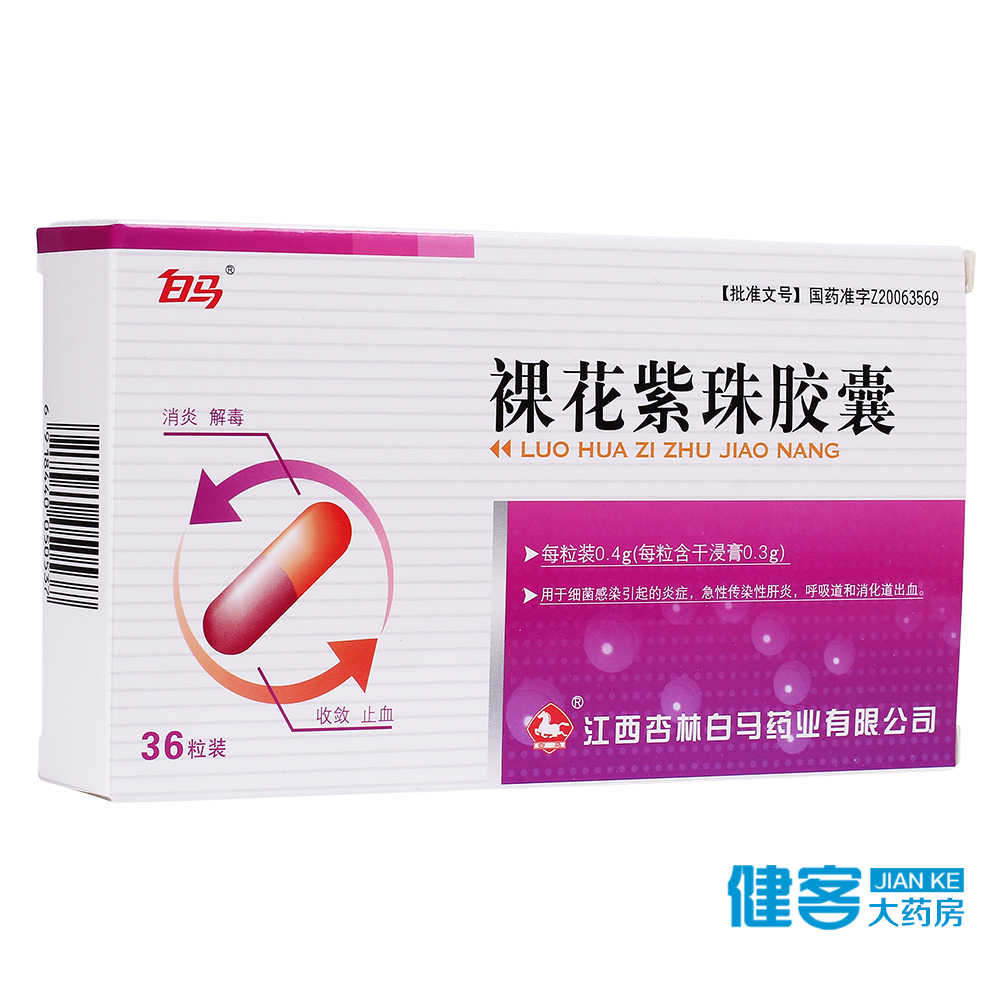白马 裸花紫珠胶囊 0.4g*36粒/盒