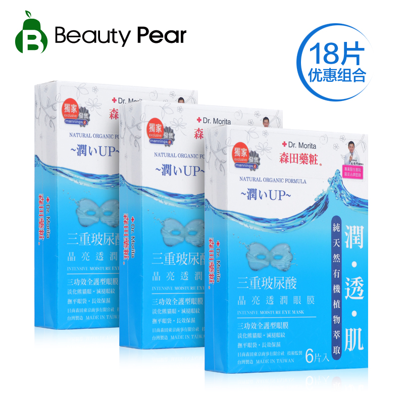 台湾森田药妆三重玻尿酸晶亮透润眼膜6片/盒*3  森田眼膜 包邮