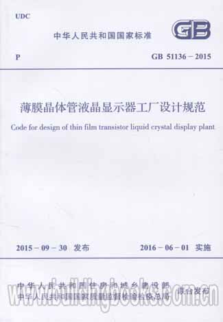 薄膜晶体管液晶显示器工厂设计规范(GB 51136-2015)