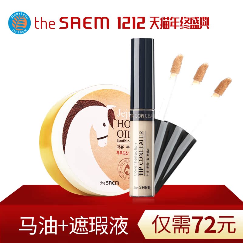 theSAEM马油&遮瑕液组合 黑眼圈痘印唇部打底膏 保湿乳液面霜补水
