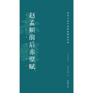 高校书法专业碑帖精选系列:赵孟頫前后赤壁赋