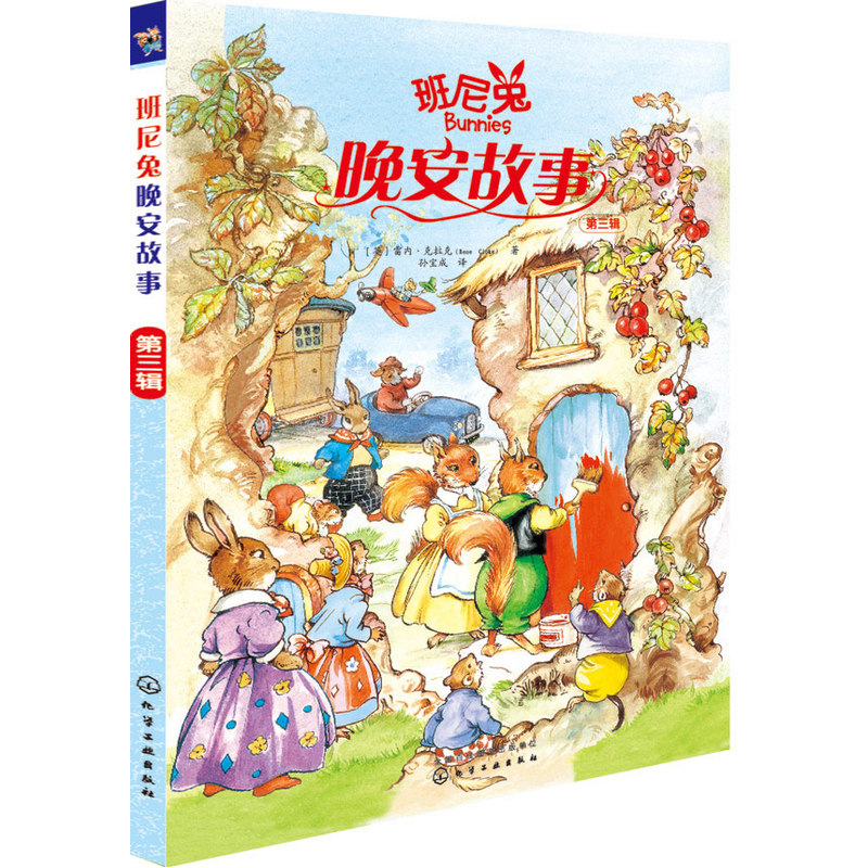 班尼兔晚安故事(第3辑) 正版图书 (美)克拉克