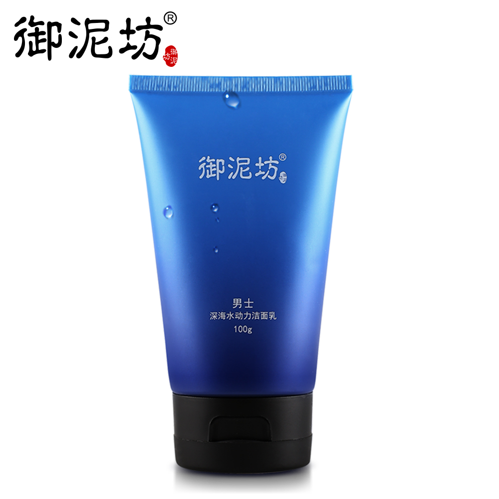 御泥坊男士深海水动力洁面乳 温和清洁补水保湿护肤洗面奶包邮