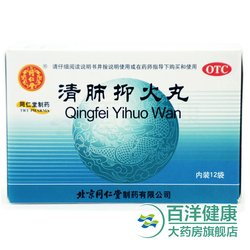 【3盒】同仁堂清肺抑火丸12袋/ 清肺止咳 痰黄口干咽痛 大便干燥