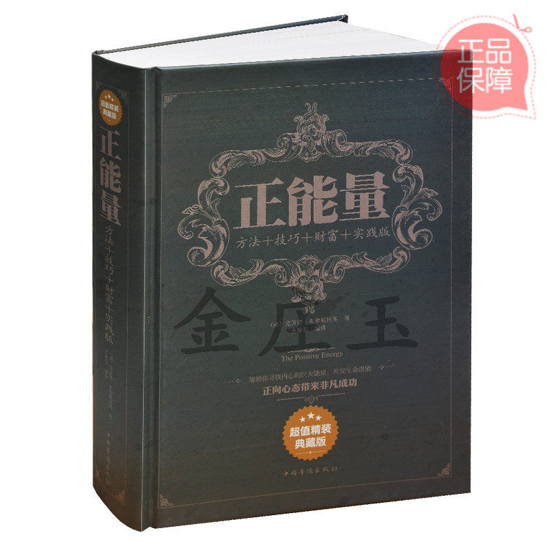 正能量 : 方法+技巧+财富+实践版 做内心强大的自己 成功学大师不抱怨的世界爱上生命中的不完美 青春励志书畅销书籍心灵鸡汤哲学