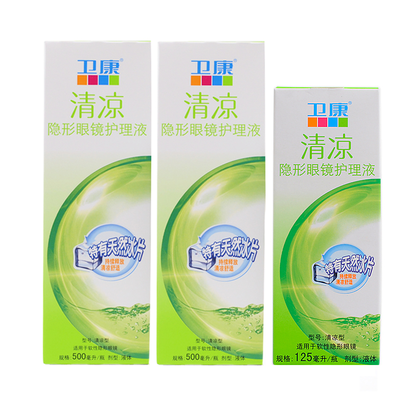 卫康清凉型隐形近视眼镜护理液500*2+125ml多功能美瞳护理液rk