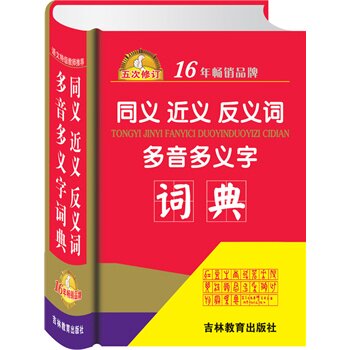 同义.近义.反义词多音多义字词典 正版图书 张建国