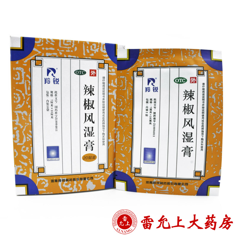 羚锐 辣椒风湿膏 2贴*10袋/盒