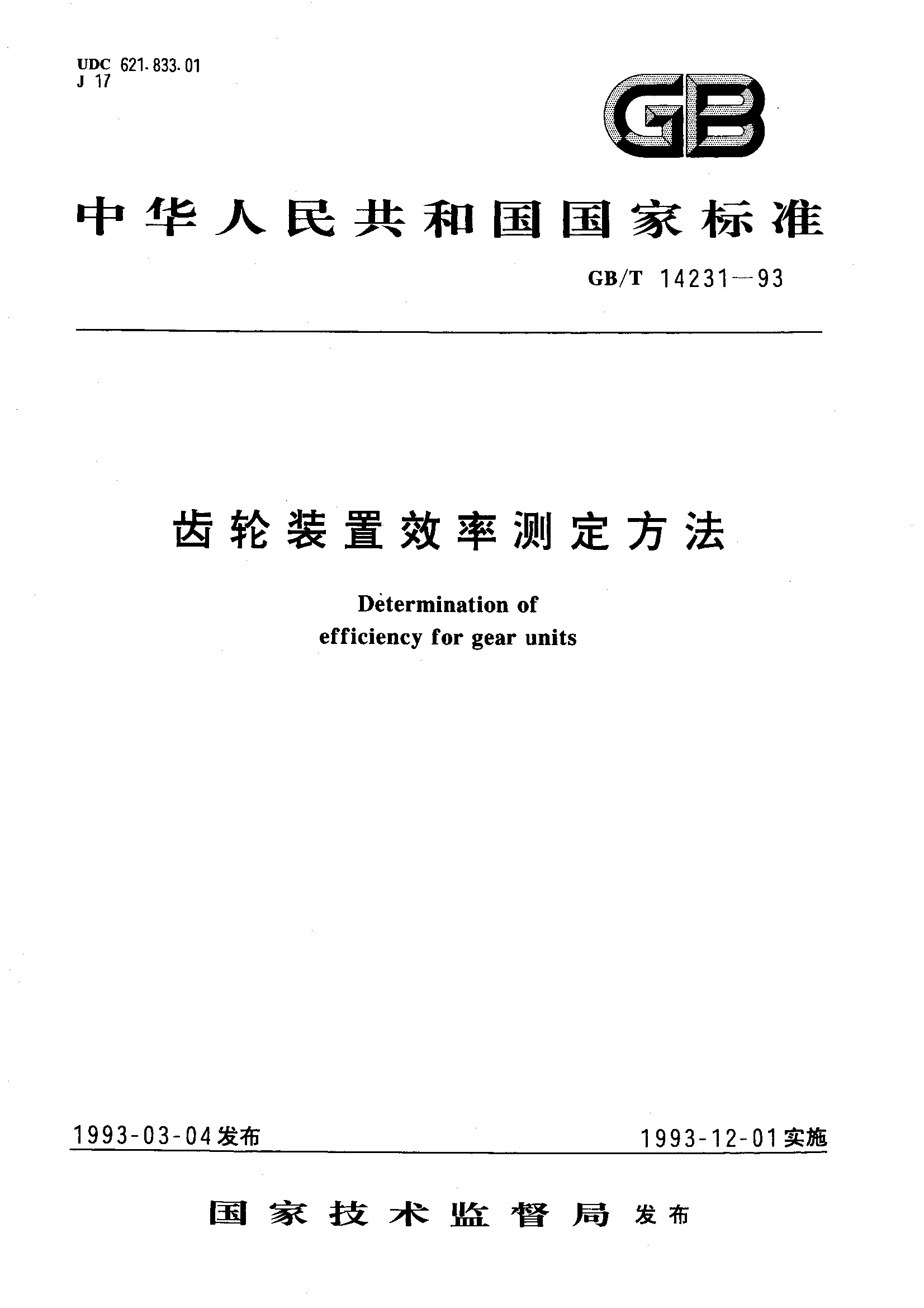 齿轮装置效率测定方法(GB/T 14231-1993)