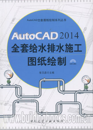 AutoCAD2014全套给水排水施工图纸绘制(含光盘)     市政给排水工程施工