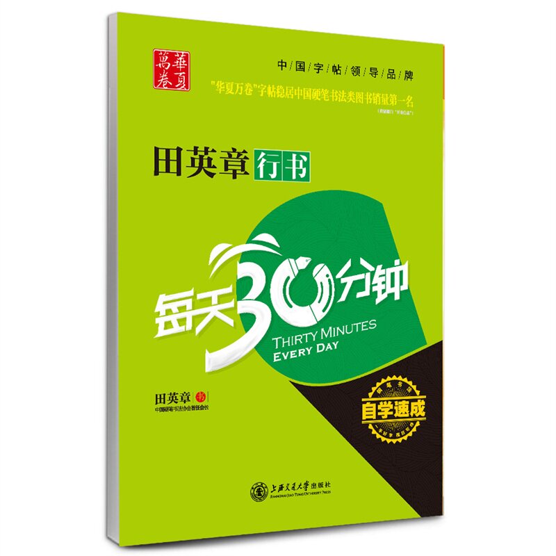 田英章行书每天30分钟 正版图书 田英章